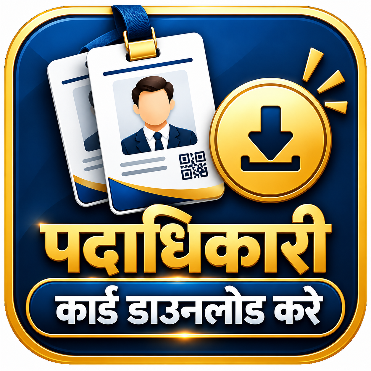 पदाधिकारी कार्ड डाउनलोड करे